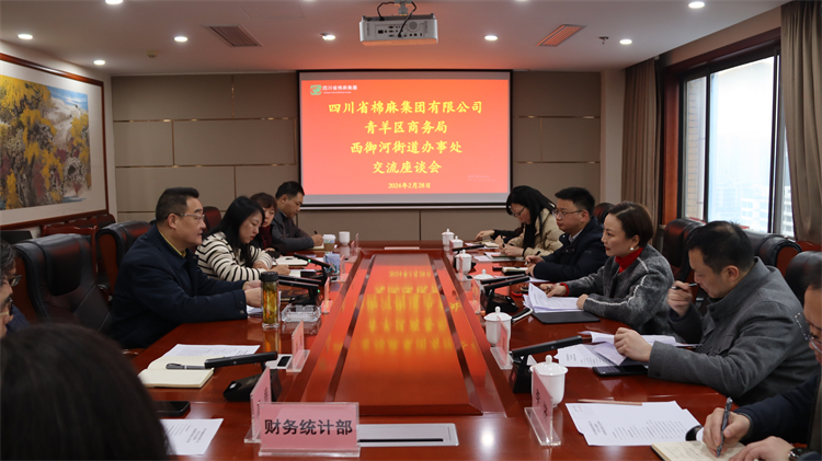 集團公司召開與青羊區商務局、西御河街道辦事處交流座談會