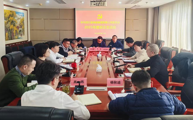 棉麻集團(tuán)召開2025年度民主生活會(huì)